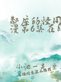 邻座的怪同学动漫第6集在线观看免费