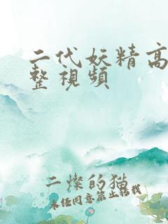 二代妖精高清完整视频