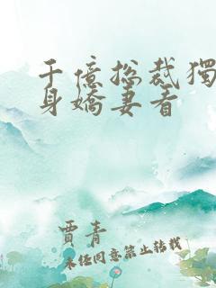 千亿总裁独宠替身娇妻看