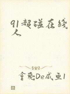 91超碰在线成人