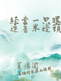 经常一只眼睛疼连着半边头疼
