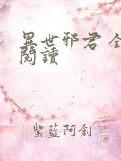 异世邪君 全文阅读