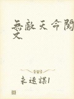 无敌天命阅读全文