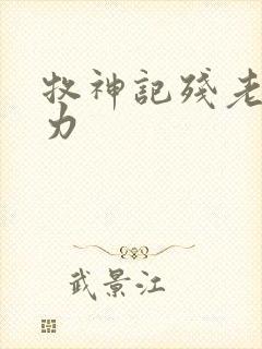牧神记残老村实力
