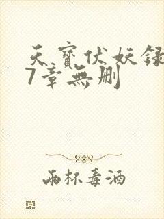 天宝伏妖录107章无删