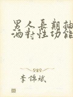 男人长期抽烟喝酒对性功能有影响吗
