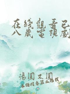 在线观看已满十八岁电视剧免费播