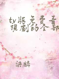 tv版免费看电视剧的全部软件