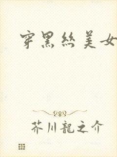 穿黑丝美女视频