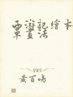 西游记绘本最简单画法