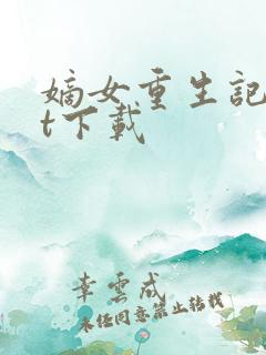 嫡女重生记txt下载