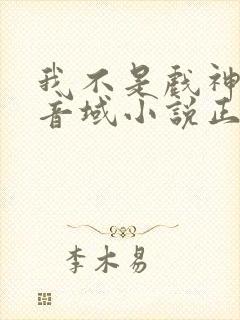 我不是戏神三九音域小说正版