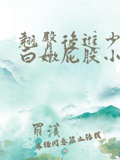 翘臀后进少妇大白嫩屁股小说