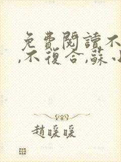 免费阅读不原谅,不复合,苏小姐独美