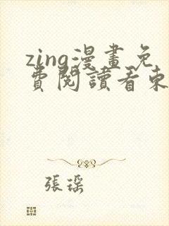 zing漫画免费阅读看东爷