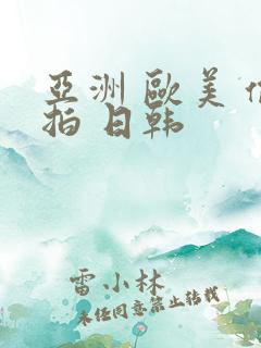 亚洲 欧美 偷拍 日韩