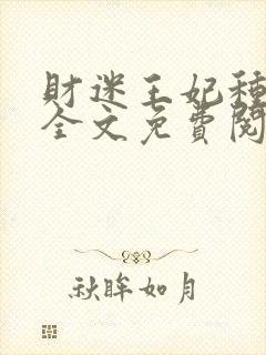 财迷王妃种田忙全文免费阅读