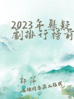 2023年悬疑剧排行榜前十名