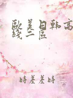 欧美日韩高清在线二区