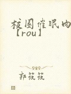 校园催眠肉银文【rou】 校园催眠肉银文【rou】