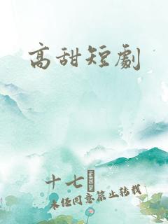 高甜短剧