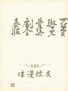 泰剧爱与罚国语版全集免费观看