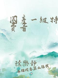 国产一级特黄免费看