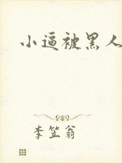 小逼被黑人操