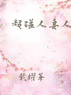 超碰人妻人人插