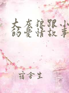 大灰狼跟小白兔的爱情故事