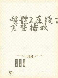 超体2在线高清完整播放