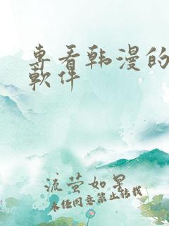 专看韩漫的漫画软件