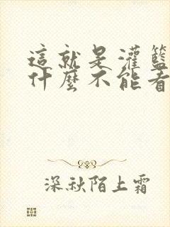 这就是灌篮3为什么不能看了