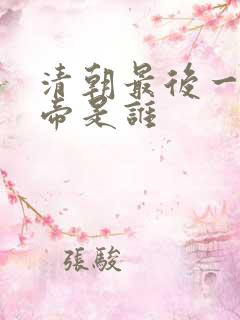 清朝最后一代皇帝是谁