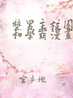 双男主校园校霸和学霸漫画
