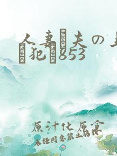 人妻が夫の上司に犯さ853