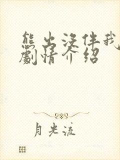 熊出没伴我熊芯剧情介绍