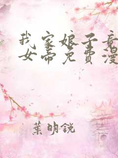 我家娘子竟然是女帝免费漫画星球