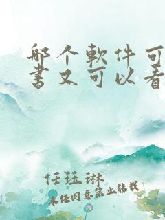 哪个软件可以听书又可以看书