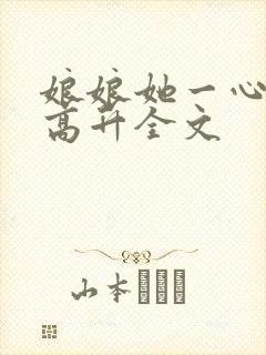 娘娘她一心只想高升全文