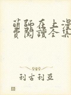 萌师在上漫画免费阅读全集观看