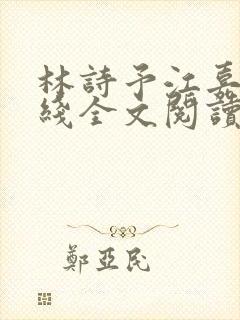 林诗予江嘉珩在线全文阅读 林诗予江嘉珩在线全文阅读