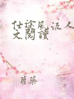 仕途风流人生全文阅读