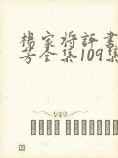 杨家将评书刘兰芳全集109集