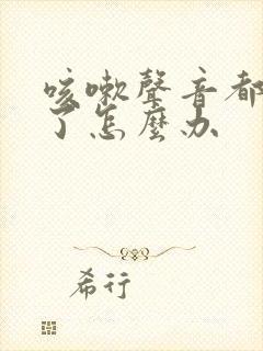 咳嗽声音都嘶哑了怎么办