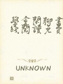 学会闲聊书籍在线阅读免费