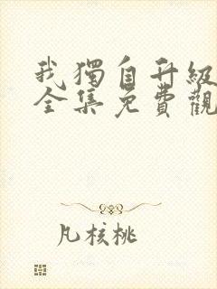 我独自升级漫画全集免费观看下拉式