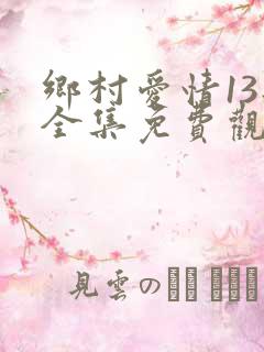 乡村爱情13部全集免费观看
