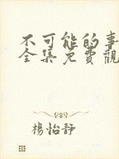 不可能的事漫画全集免费观看