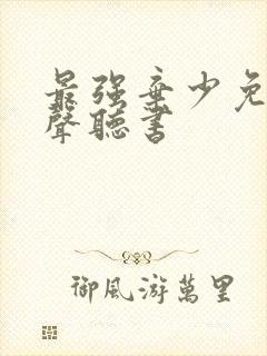 最强弃少免费有声听书